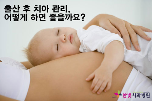 출산후치아관리어떻게하면좋을까요-5-1024x683