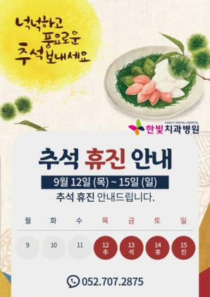 한빛치과병원9월휴진안내문