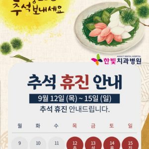 한빛치과병원9월휴진안내문