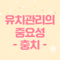 23.04.24 한빛치과병원_유치관리의 중요성(썸네일).png