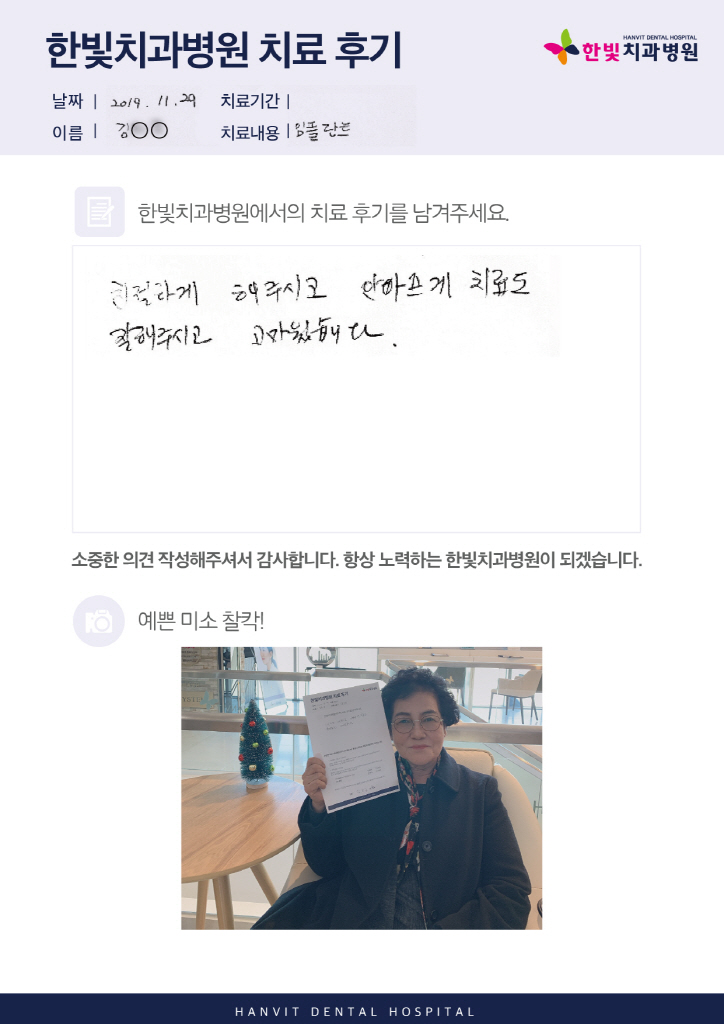 [크기변환]19.12.06 한빛치과병원_치료후기(업로드용)_내용있음_김위조님_정팀.jpg