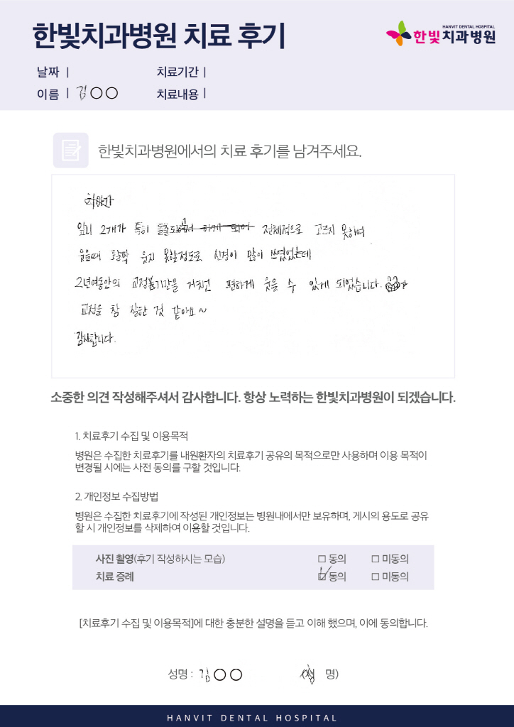 20.01.09 한빛치과병원_치료후기(업로드용)_내용있음_조헤경팀-김서연.jpg