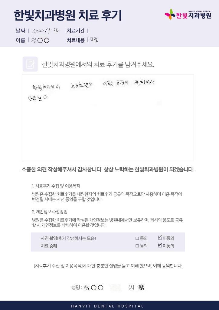 20.02.03 한빛치과병원_치료후기(업로드용)_내용있음_한슬기팀-정재민.jpg